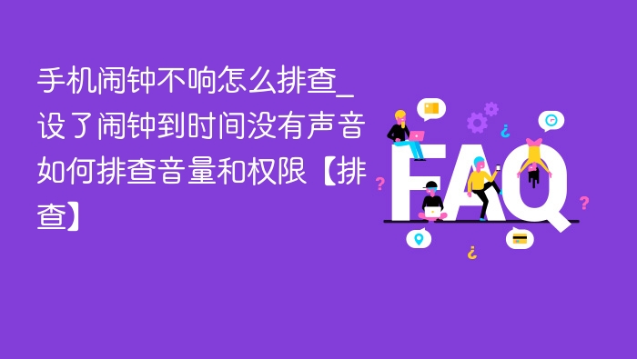 手机闹钟不响怎么排查_设了闹钟到时间没有声音如何排查音量和权限【排查】