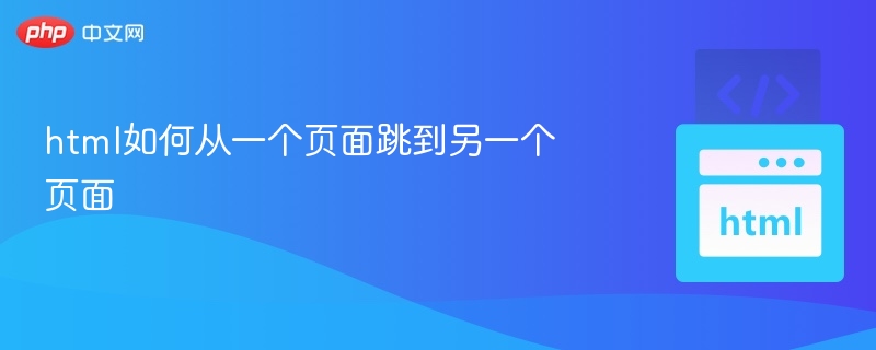 html如何从一个页面跳到另一个页面