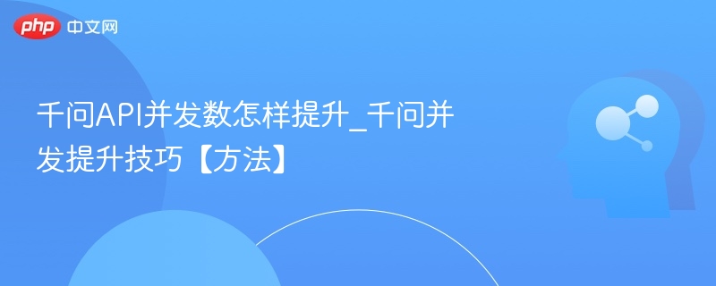 千问API并发优化技巧分享