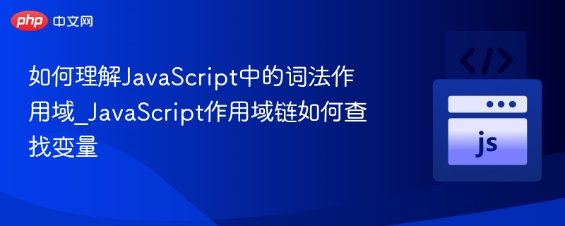 JavaScript词法作用域详解与作用域链查找机制