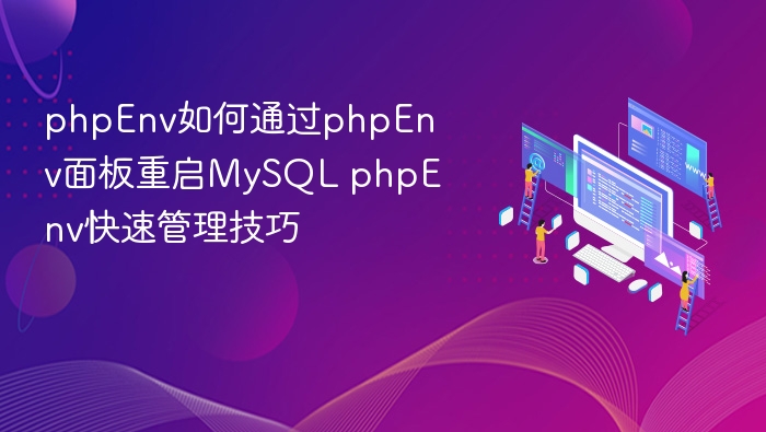 phpEnv面板重启MySQL技巧分享