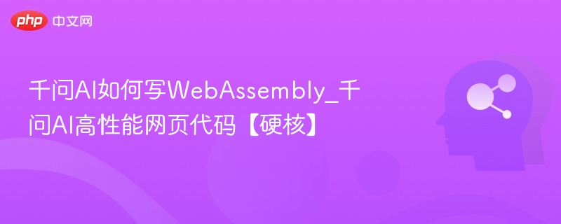 千问AI如何写WebAssembly_千问AI高性能网页代码【硬核】