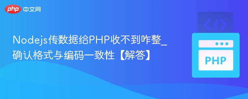 Node.js传数据到PHP收不到？格式编码不一致解决方案