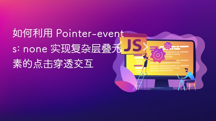 Pointer-events: none 点击穿透实现方法