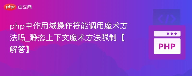 PHP作用域操作符能调用魔术方法吗？