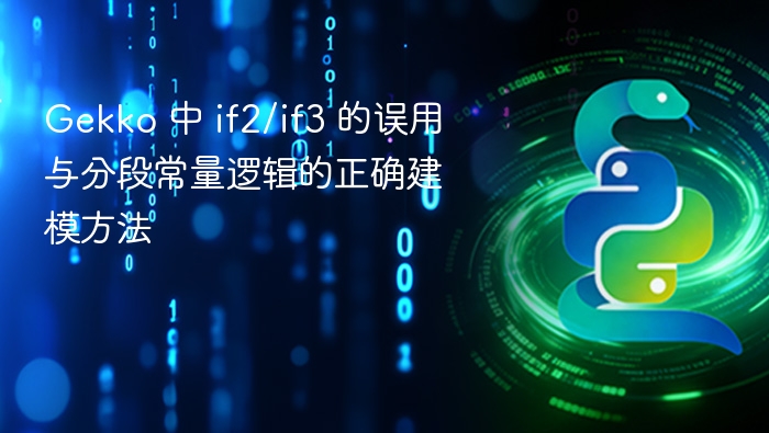 Gekko 中 if2/if3 误用与分段常量建模方法