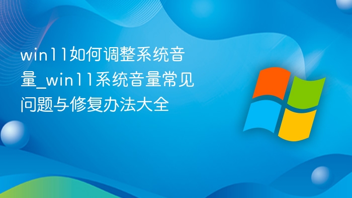 Win11音量调整方法与常见问题解决