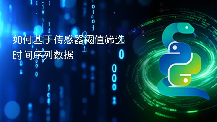 传感器阈值筛选时间序列方法