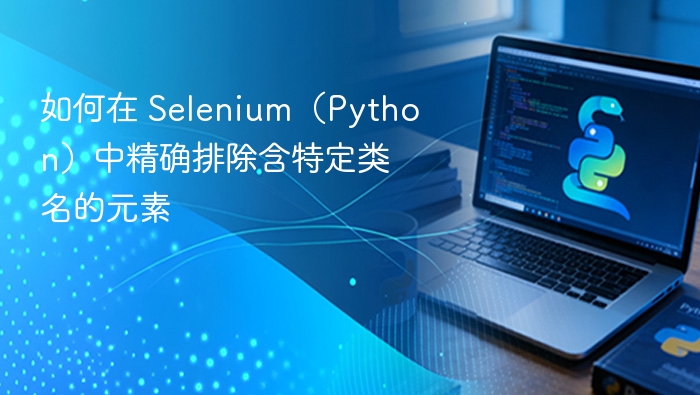 Selenium Python 排除特定类名元素方法