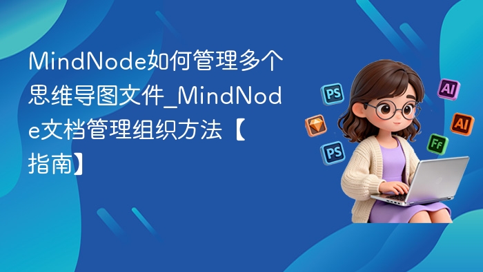 MindNode多文件管理技巧【指南】