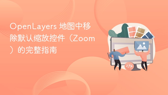 OpenLayers 地图中移除默认缩放控件（Zoom）的完整指南
