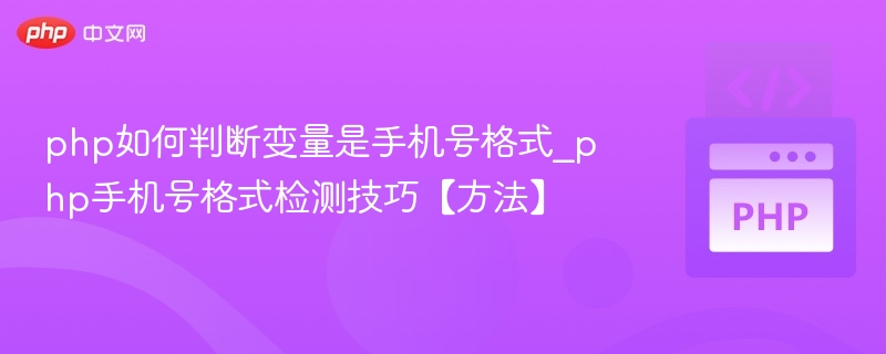 php如何判断变量是手机号格式_php手机号格式检测技巧【方法】