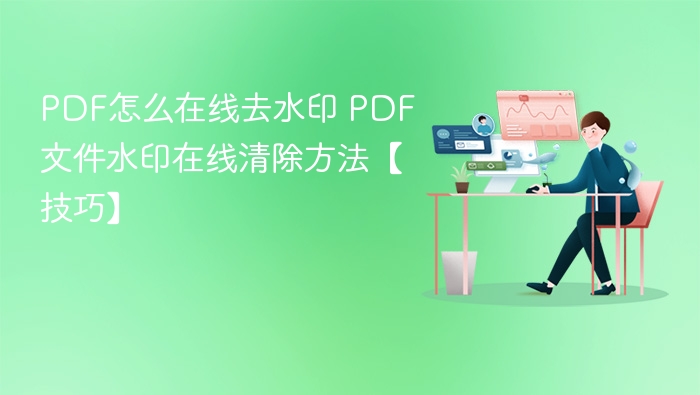 PDF怎么在线去水印 PDF文件水印在线清除方法【技巧】