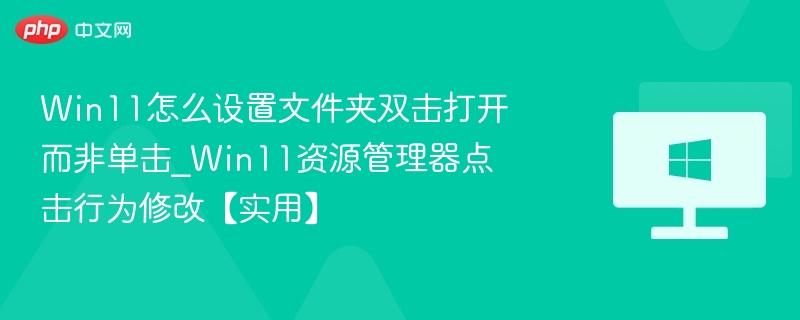 Win11文件夹双击打开设置方法