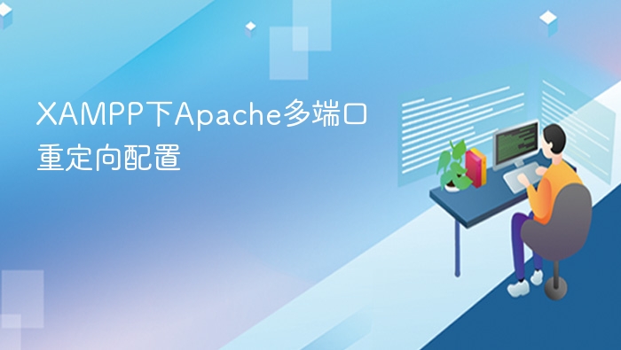 XAMPP Apache多端口配置教程
