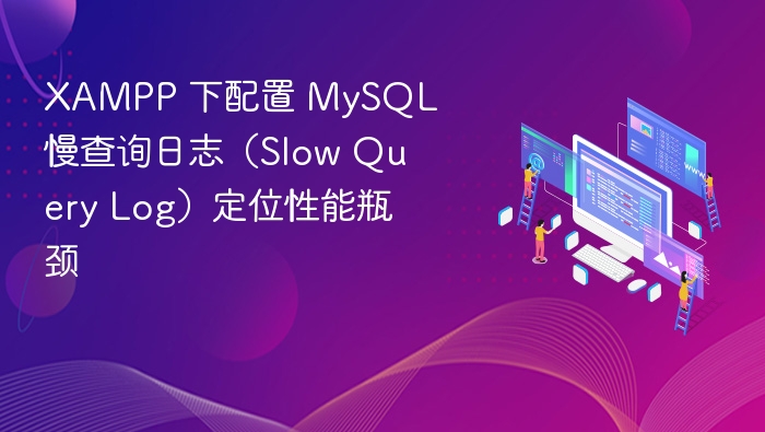 XAMPP 配置 MySQL 慢查询日志方法