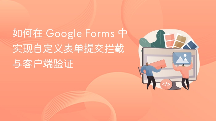 Google Forms 自定义提交拦截与验证方法