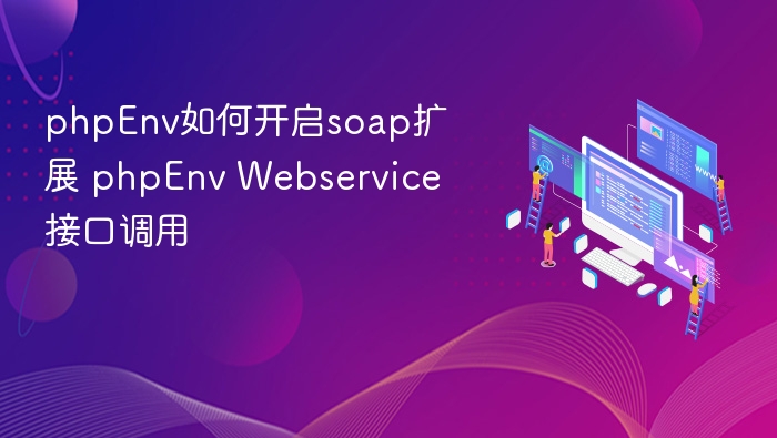 phpEnv开启soap扩展及Webservice调用方法