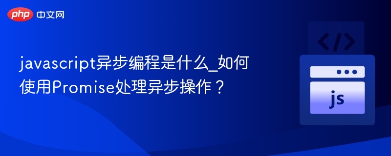 JavaScript异步编程详解及Promise用法