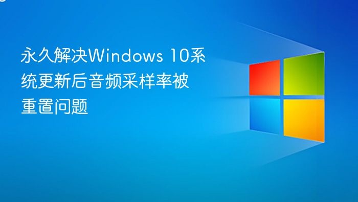 Windows 10音频采样率重置解决方法