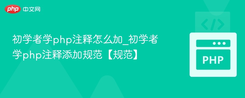 初学者学php注释怎么加_初学者学php注释添加规范【规范】