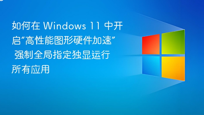 Win11强制独显运行所有应用设置方法