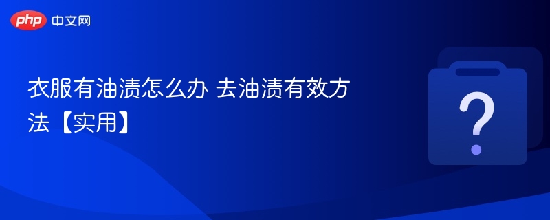 衣服有油渍怎么处理 去油渍小技巧