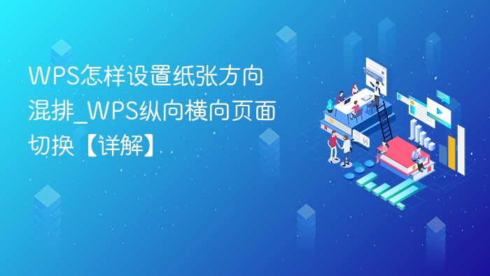 WPS纸张方向混排设置方法详解