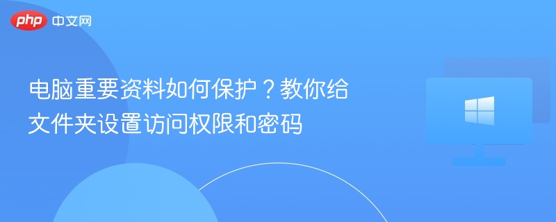 电脑资料保护技巧：设置文件夹权限与密码方法