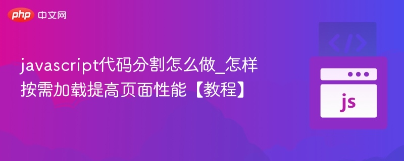 JavaScript代码分割与按需加载教程