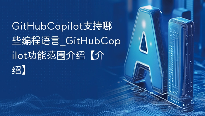 GitHub Copilot支持哪些语言？