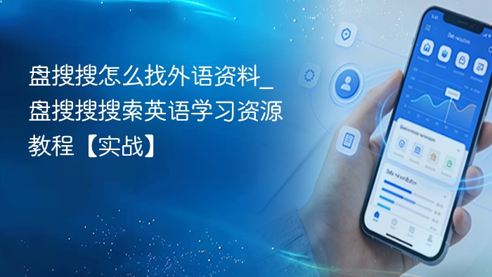 盘搜搜怎么找外语资料_盘搜搜搜索英语学习资源教程【实战】