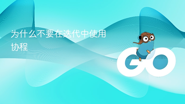 协程迭代需谨慎，避免并发陷阱