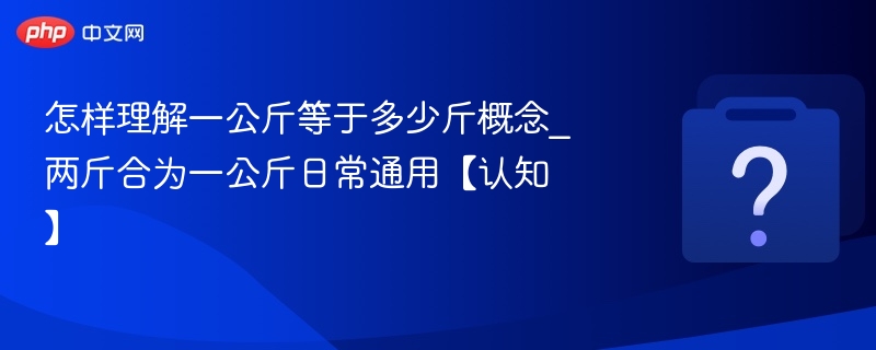 一公斤等于多少斤？两斤等于一公斤吗？