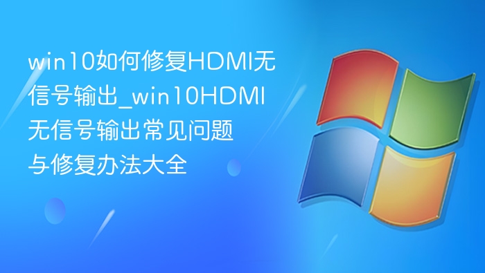 Win10 HDMI无信号修复全攻略