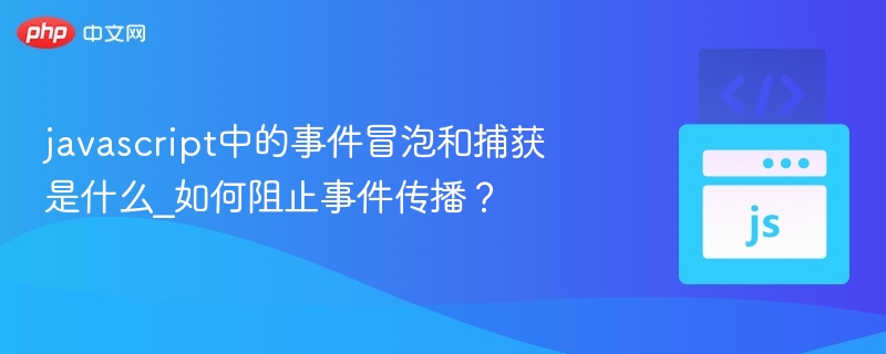javascript中的事件冒泡和捕获是什么_如何阻止事件传播？