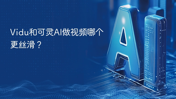 Vidu和可灵AI做视频哪个更丝滑？