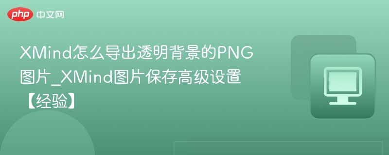 XMind导出透明PNG技巧与设置方法