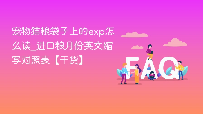 EXP怎么读？进口猫粮月份缩写对照表