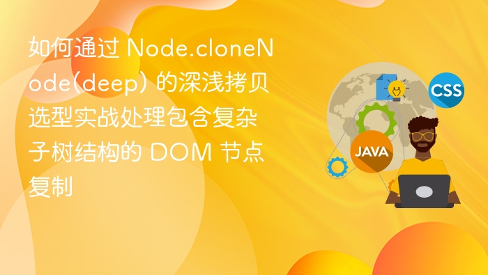 Node.cloneNode深浅拷贝实战应用