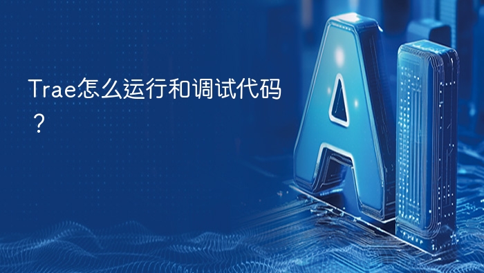 Trae怎么运行和调试代码？