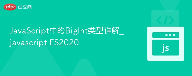 JavaScript中的BigInt类型详解_javascript ES2020
