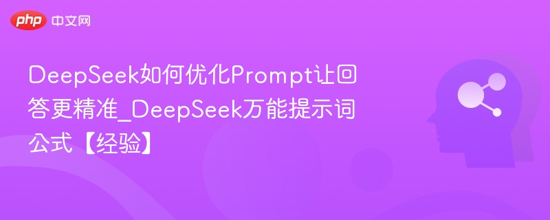 DeepSeek精准回答技巧：万能提示词公式分享