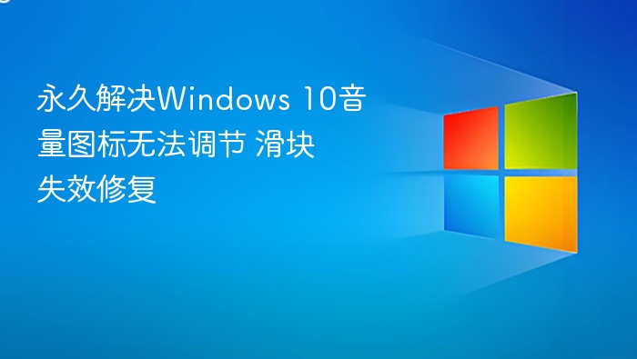 Windows 10音量滑块失效修复方法