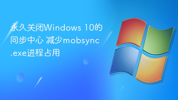 关闭Windows 10同步中心，减少mobsync.exe占用