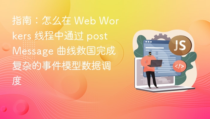 Web Workers 用 postMessage 实现复杂数据调度指南