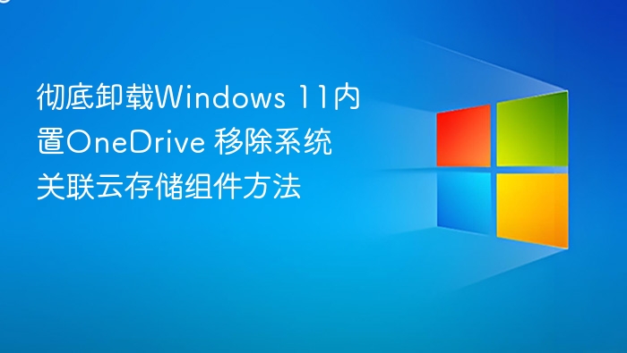 彻底卸载OneDrive，移除云存储组件方法