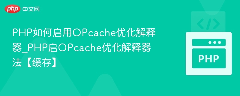 PHP启用OPcache优化解释器方法