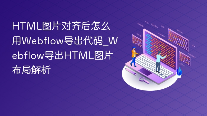 Webflow图片对齐导出代码解析