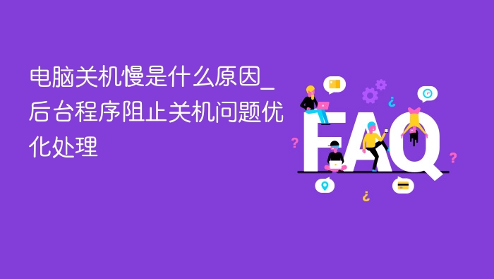 电脑关机慢原因及优化方法